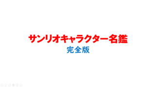 シナモロール展final ノベルティ　ミニ色紙コンプリート