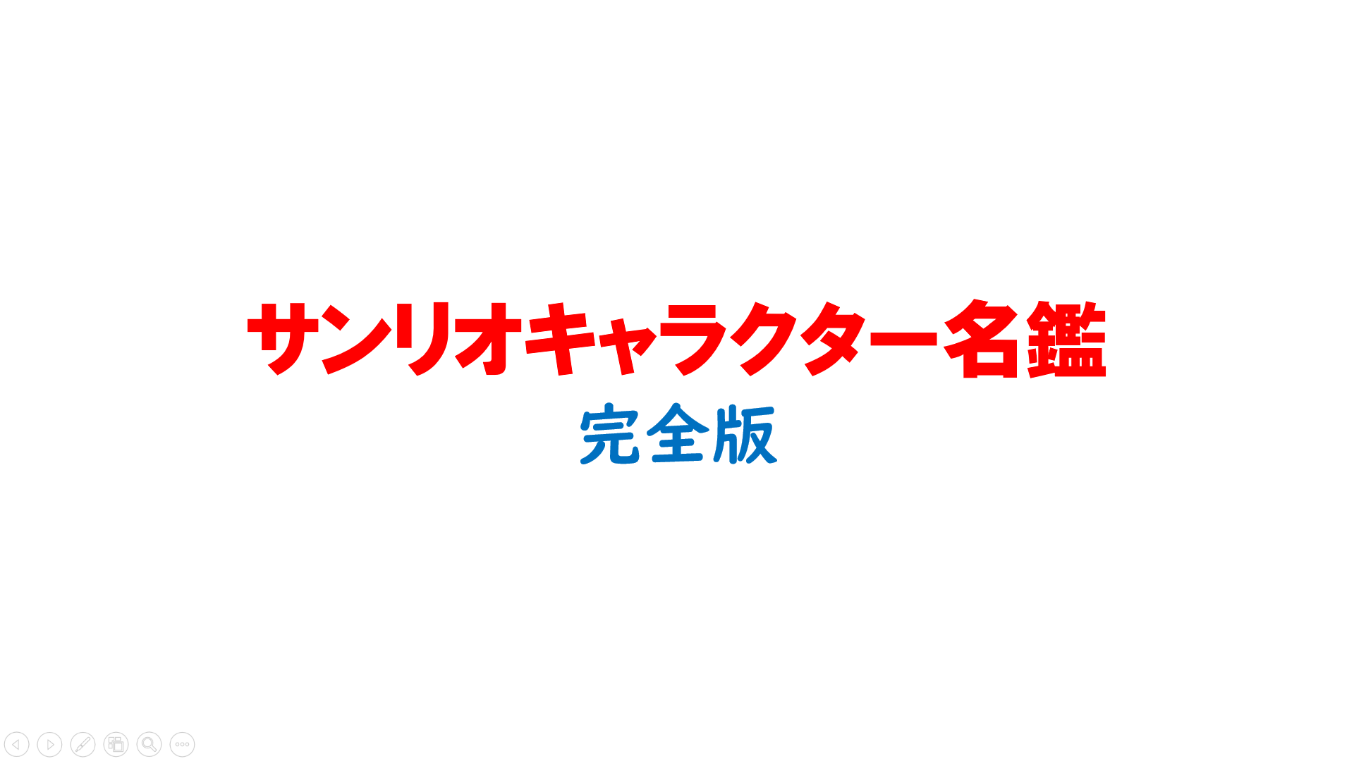 完全版】サンリオキャラクター名鑑 | やまぴっぴ