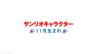 シナモロール展final ノベルティ　ミニ色紙コンプリート