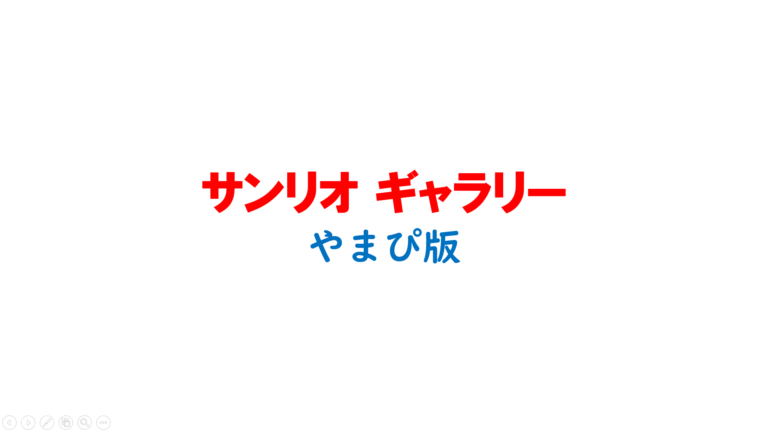 2024年サンリオキャラクター大賞の結果発表♪ | やまぴっぴ
