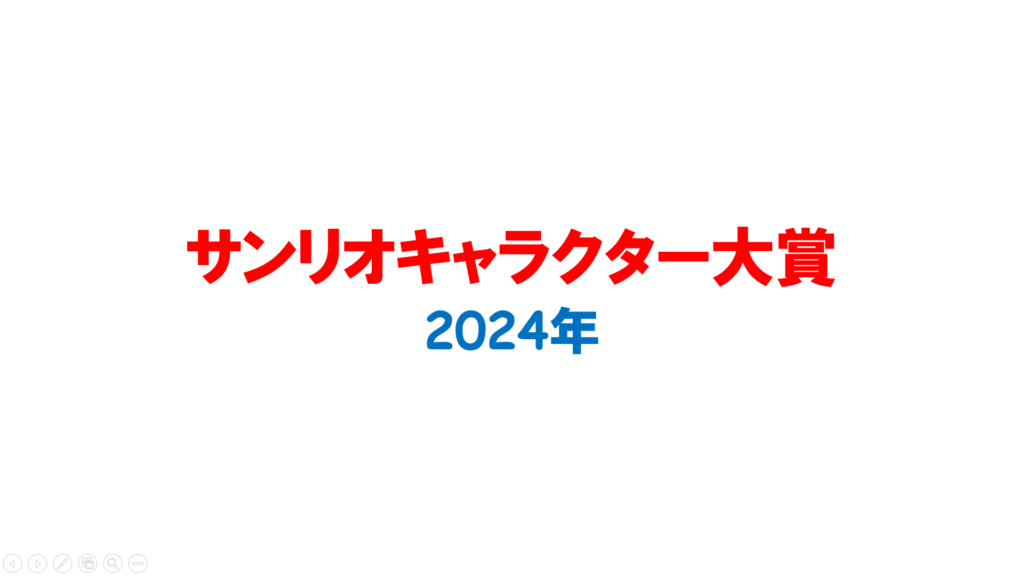 2024年サンリオキャラクター大賞の結果発表♪ | やまぴっぴ
